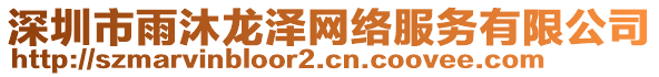 深圳市雨沐龍澤網絡服務有限公司