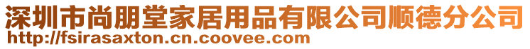 深圳市尚朋堂家居用品有限公司順德分公司