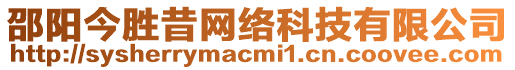 邵陽今勝昔網(wǎng)絡(luò)科技有限公司