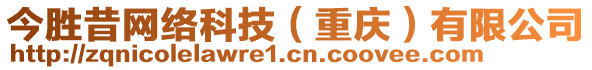 今勝昔網(wǎng)絡科技（重慶）有限公司