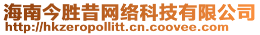 海南今勝昔網(wǎng)絡(luò)科技有限公司