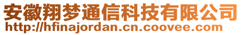 安徽翔夢通信科技有限公司