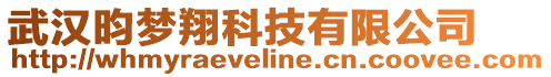 武漢昀夢翔科技有限公司