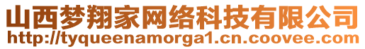 山西夢(mèng)翔家網(wǎng)絡(luò)科技有限公司