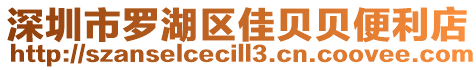 深圳市罗湖区佳贝贝便利店