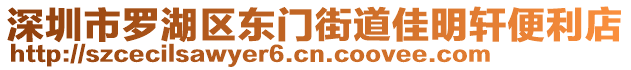 深圳市羅湖區(qū)東門街道佳明軒便利店