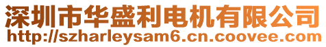 深圳市华盛利电机有限公司