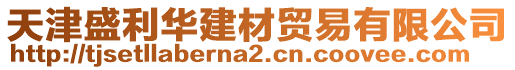 天津盛利华建材贸易有限公司