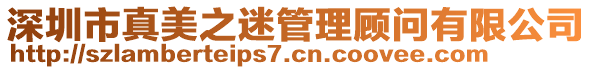 深圳市真美之迷管理顧問(wèn)有限公司