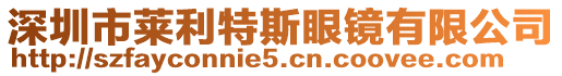 深圳市萊利特斯眼鏡有限公司