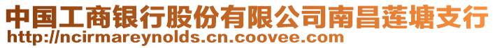 中國(guó)工商銀行股份有限公司南昌蓮塘支行