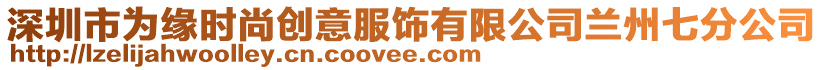 深圳市為緣時尚創(chuàng)意服飾有限公司蘭州七分公司