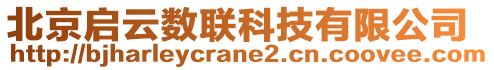 北京啟云數(shù)聯(lián)科技有限公司