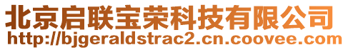 北京啟聯(lián)寶榮科技有限公司