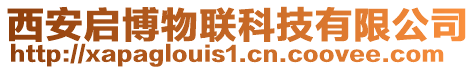 西安啟博物聯(lián)科技有限公司