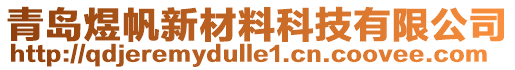 青島煜帆新材料科技有限公司