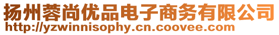 揚(yáng)州蓉尚優(yōu)品電子商務(wù)有限公司