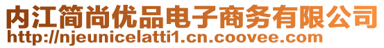 內(nèi)江簡尚優(yōu)品電子商務(wù)有限公司