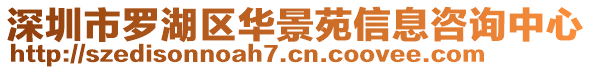 深圳市羅湖區(qū)華景苑信息咨詢中心