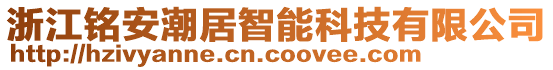 浙江銘安潮居智能科技有限公司