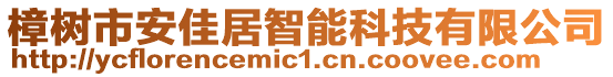 樟樹市安佳居智能科技有限公司