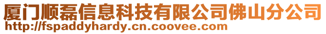 廈門順磊信息科技有限公司佛山分公司