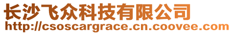 長沙飛眾科技有限公司