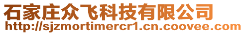 石家莊眾飛科技有限公司