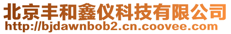 北京豐和鑫儀科技有限公司