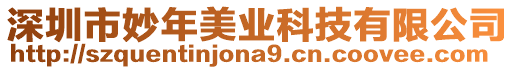 深圳市妙年美業科技有限公司