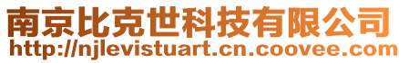 南京比克世科技有限公司