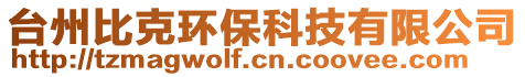 臺州比克環(huán)保科技有限公司