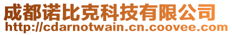 成都諾比克科技有限公司