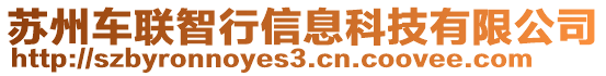 蘇州車聯(lián)智行信息科技有限公司