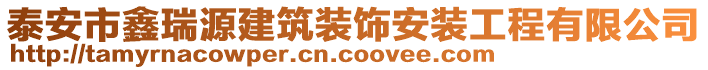 泰安市鑫瑞源建筑裝飾安裝工程有限公司