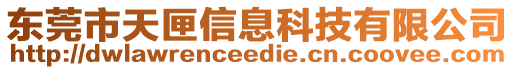 东莞市天匣信息科技有限公司