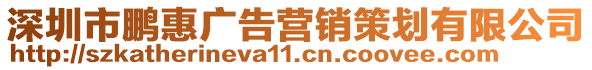 深圳市鵬惠廣告營銷策劃有限公司