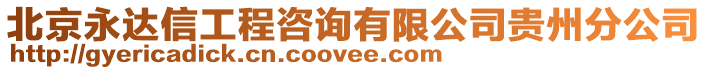 北京永達(dá)信工程咨詢有限公司貴州分公司