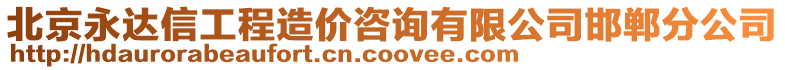 北京永达信工程造价咨询有限公司邯郸分公司