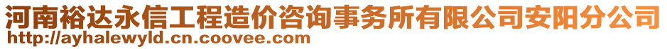 河南裕達(dá)永信工程造價(jià)咨詢事務(wù)所有限公司安陽分公司