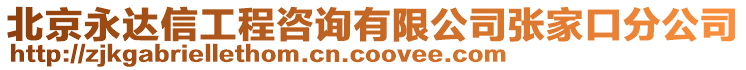 北京永達(dá)信工程咨詢有限公司張家口分公司