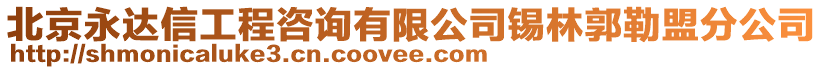 北京永達(dá)信工程咨詢有限公司錫林郭勒盟分公司