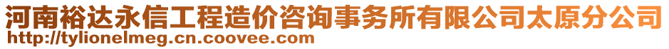 河南裕達(dá)永信工程造價(jià)咨詢(xún)事務(wù)所有限公司太原分公司