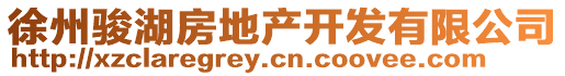 徐州駿湖房地產(chǎn)開發(fā)有限公司