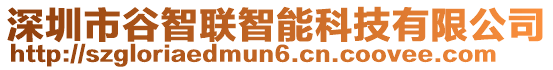 深圳市谷智聯(lián)智能科技有限公司