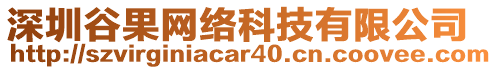 深圳谷果網(wǎng)絡(luò)科技有限公司