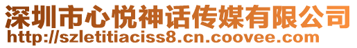 深圳市心悅神話傳媒有限公司