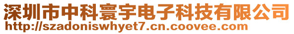 深圳市中科寰宇電子科技有限公司