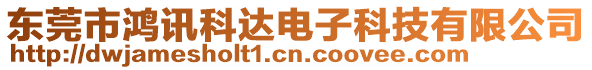 東莞市鴻訊科達(dá)電子科技有限公司