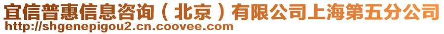 宜信普惠信息咨詢（北京）有限公司上海第五分公司